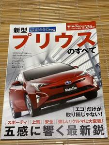 モーターファン別冊 プリウスのすべて 