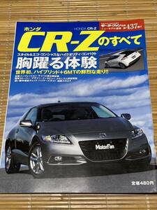 モーターファン別冊 CR-Zのすべて 