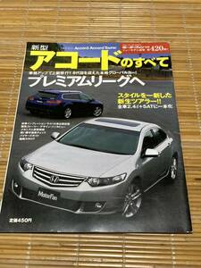 モーターファン別冊 アコードのすべて420