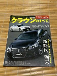 モーターファン別冊　新型クラウンのすべて 478