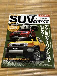 モーターファン別冊 SUVのすべて2011-2012