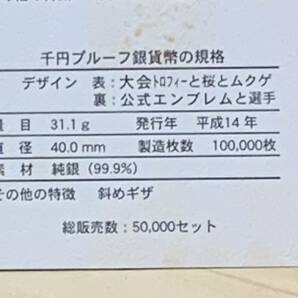 【12197】2002FIFAワールドカップ記念貨幣 千円銀貨幣プルーフ貨幣セット 31.1g 2002年 平成14年 1000円 記念 銀貨 ケース☆彡の画像9