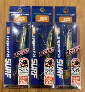 メジャークラフト ジグパラサーフ ライブベイト 35g 3個セット