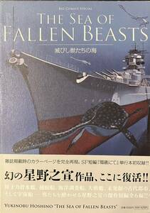 星野之宣　『THE SEA OF FALLEN BEASTS 滅びし獣たちの海』　小学館