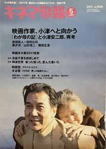 キネマ旬報　2012 5月上旬号　No.1609 小津安二郎　原田眞人　役所広司　映画本大賞2011発表　淡島千景　神波史男　阿部寛　水谷豊