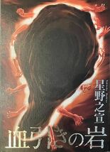 星野之宣　『血引きの岩』　ソノラマコミックス　カバー無し（元から）_画像1