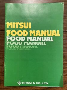 『　三井物産株式会社　フードマニュアル　』　推定昭和40年代　B5 44ページ（表，裏表紙含まず）　卸先用？カタログ　手引き