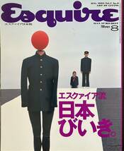 エスクァイア日本版　AUG. 1993 Vol.7 No.9 エスクァイア流日本びいき。　横田正治　石山修武　横森理香　永瀬正敏　吉田日出子_画像1