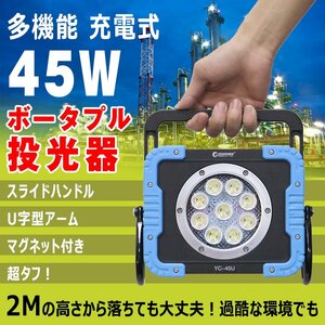 作業灯 led 充電式 45W LEDライト 投光器 ワークライト ボータプル マグネット付き 耐衝撃 防水 屋外 アウトドア キャンプ USB出力 YC-45U