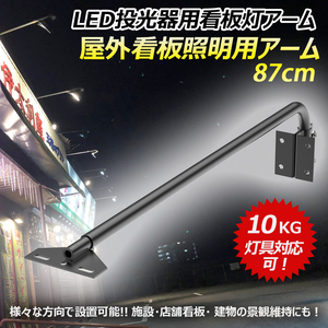 看板灯用アーム 屋外投光器用 LED 施設用照明器具 建物 店舗看板 施設 100W適用 静荷重試験済み 広告壁 固定用 作業工具 JD-003F