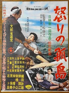 映画ポスター★怒りの孤島　1958年 　監督 久松静児 (日映第一回作品)