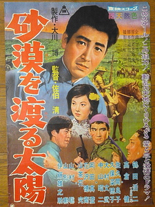 映画ポスター★砂漠を渡る太陽　1960年　鶴田浩二　高倉健