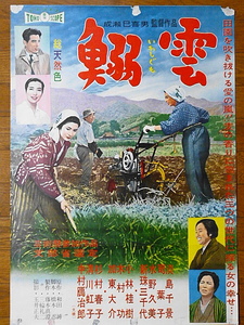 映画ポスター★鰯雲　1958年　監督 成瀬巳喜男