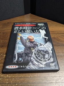 【DVD】潜水時計「ダイバーズ・ウォッチ」の正しい使い方 腕時計Vol.1 特別付録 