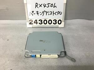 レクサス RX450H GYL10W パーキングアシストコンピューター AGL GGL 15 バージョンL 217 86792-48110 F-3.1 012353