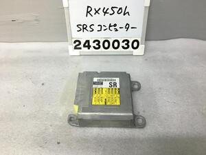 レクサス RX450H GYL10W SRSコンピューター エアバック 未展開 AGL GGL 15 バージョンL 217 89170-48370 F-3.1 012356