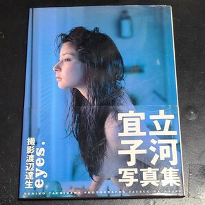 立河宜子写真集 eyes 渡辺達生 撮影 ワニブックス 帯付 立河宣子 送料無料　匿名配送