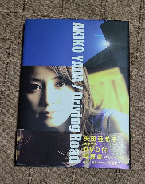 矢田亜希子ＤＶＤ付写真集　Ｄｒｉｖｉｎｇ　ｒｏａｄ　 〔撮影〕野村誠一