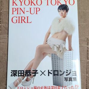 深田恭子写真集 　ＫＹＯＫＯ　ＴＯＫＹＯ　ＰＩＮ－ＵＰ　ＧＩＲＬ　深田恭子×Ｄｏｒｏｎｊｏ　ドロンジョ様