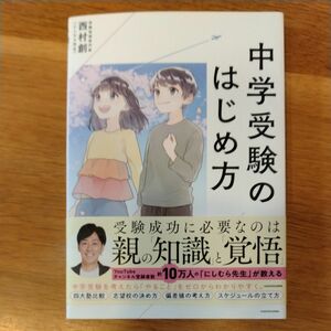 中学受験のはじめ方 西村創／著