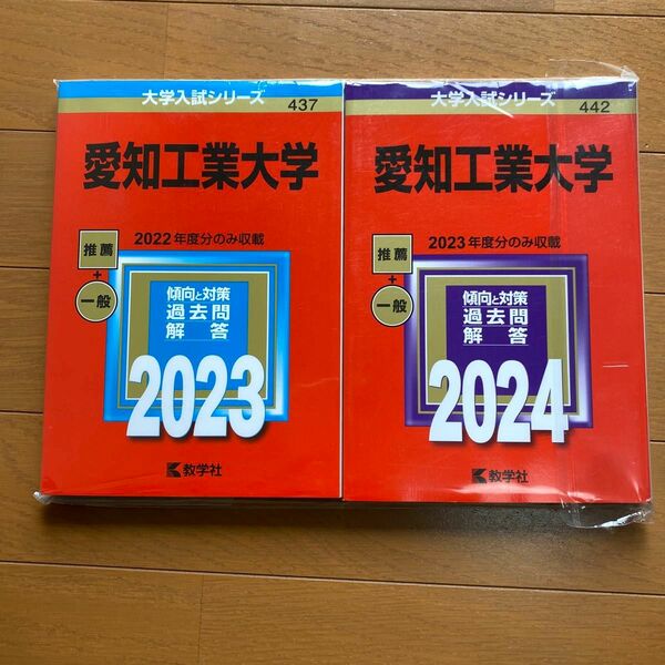 愛知工業大学　赤本　2023 2024