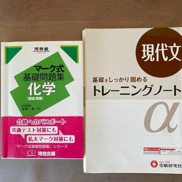 化学[理論・無機]マーク式基礎問題集　現代文