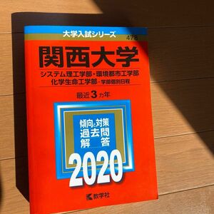 関西大学 (システム理工学部環境都市工学部化学生命工学部−学部個別日程) (2020年版大学入試シリーズ)