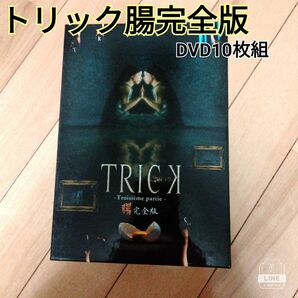 トリック-Troisieme partie- 腸完全版 DVD-BOX〈10枚