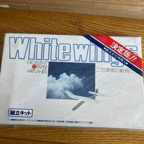 二宮康明の紙飛行機　ホワイトウィングス組み立てキット全15機種入　１９８０年当時物希少