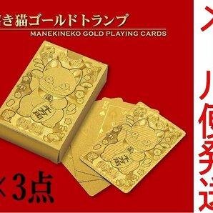 K1や3133 新品 招き猫 ゴールドトランプ 3点セット カードゲーム テーブルゲーム マジック トリック ￥3,960相当 送料280円の画像1