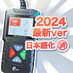 ★特価★ 日本語化済 9月最新S/W導入版 OBD2診断機 EDIAG YA-201