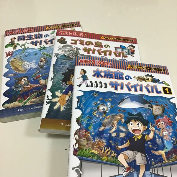 科学漫画サバイバルシリーズ３冊セット　微生物、水族館　ゴミの島