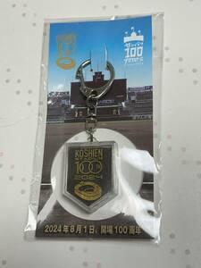 【新品未開封】甲子園　センバツ　100周年　土　キーホルダー　野球