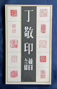 丁敬印譜(字敬身)　明清篆刻家印譜叢書　上海書店出版　1992年10月1版1印　