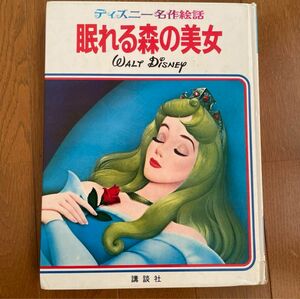 講談社のディズニー名作絵話「眠れる森の美女」