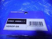 未使用 未開封 コムテック HDROP-09 駐車監視 直接配線コード COMTEC 送料込み_画像2