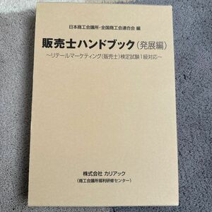 販売士ハンドブック1級　リテールマーケティング検定試験対応　カリアック　最新改訂版　美品