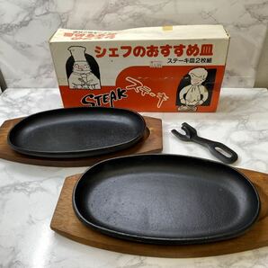 42947【自宅保管品】ステーキ皿 2枚セット 木製台つき シェフのおすすめ皿 アウトドア 食器の画像1