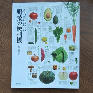 からだにおいしい野菜の便利帳 板木利隆／監修