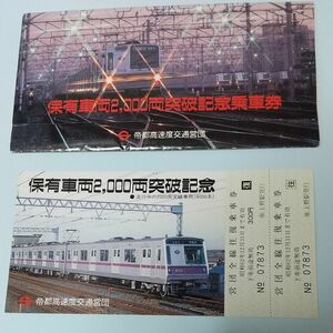 営団地下鉄・ 記念乗車券