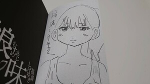 福満しげゆき　直筆イラストサイン入り　『娘味』サイン本