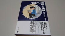 福満しげゆき　直筆イラストサイン入り　『僕の小規模な失敗』サイン本_画像2