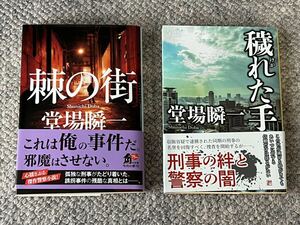 堂場瞬一　棘の街（角川文庫） ＆ 穢れた手（創元推理文庫） 計２冊セット 定価￥1,870　〔刑事小説・警察小説〕