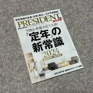 ■送料無料■ PRESIDENT プレジデント　2024年3/29号　9割は、準備不足で大損！ 「定年」の新常識