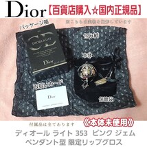 本体未使用【貴重☆国内正規品】Christian Dior『クリスチャン・ディオール ライト353ピンクジェム』ペンダント型リップグロス化粧品コスメ_画像3