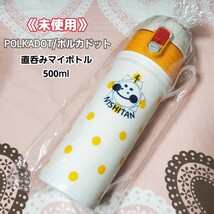 未使用 『POLKADOT/ポルカドット』直呑みマイボトル500ml 水筒 水玉ドット柄イエロー _画像1