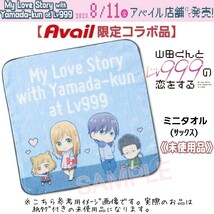 未使用【貴重☆限定品】第1弾「山田くんとLv999の恋をする」ミニタオル山田秋斗＆木之下茜 ハンカチ アニメ漫画グッズ コラボ アベイル_画像1