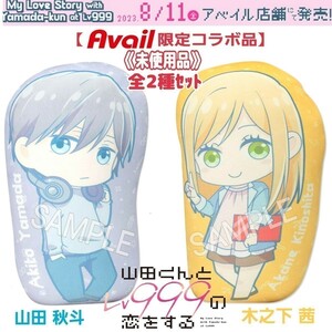 未使用☆全2種セット【貴重☆限定品】山田くんとLv999の恋をする☆約50cmクッション山田秋斗&木之下茜 アニメ漫画グッズ コラボ アベイル