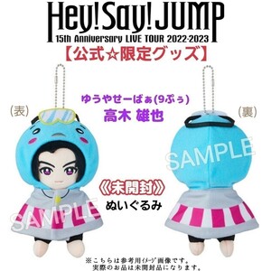 未開封【限定品】Hey!Say!JUMP15周年ライブ『15th Anniversary LIVE TOUR2022-2023』高木雄也ぬいぐるみ公式グッズちびぬい東京輪舞PULL UP