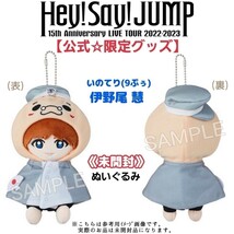 未開封【限定品】Hey!Say!JUMP15周年ライブ『15th Anniversary LIVE TOUR 2022-2023』伊野尾慧ぬいぐるみ公式グッズちびぬいミュージカルに_画像1